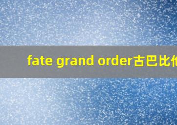 fate grand order古巴比伦